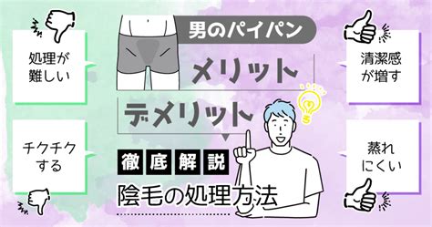 天然 パイパン|パイパンとは？メリット・デメリット・やり方を動画で解説！男。